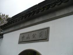 Chinese sign above entrance into park area of Sun Yat-Sen Statue at the Sun Yat Sen Park in Vancouver.jpg